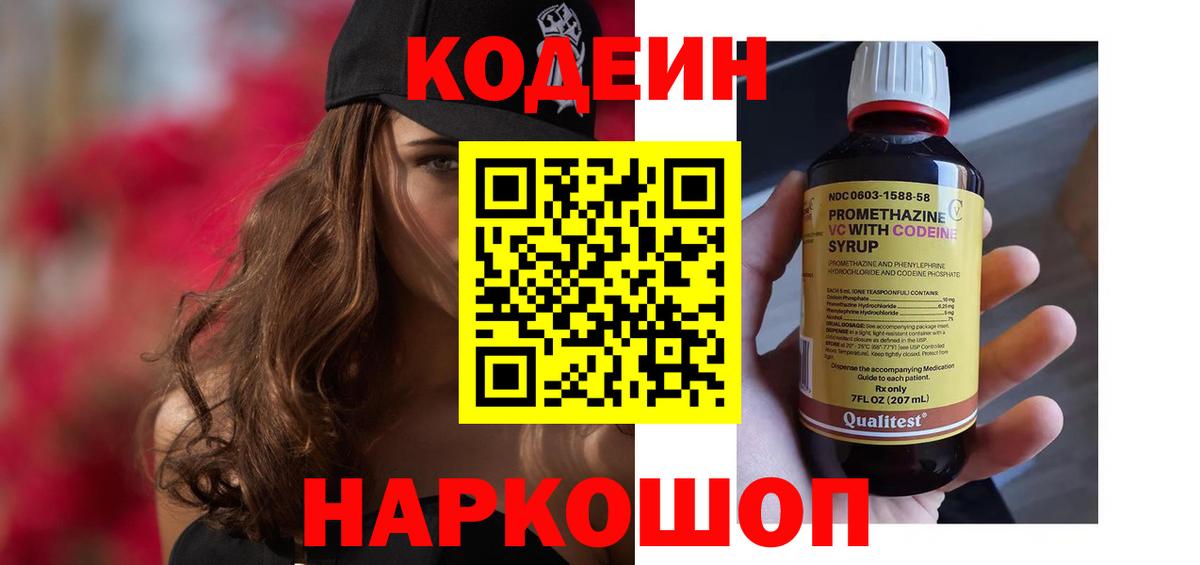 Кодеин напиток Lean (лин)  Вход с VPN  Кодеин напиток Lean (лин)  Рыбинск 